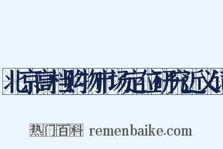 北京高档购物市场定位研究近义词是什么意思的图片